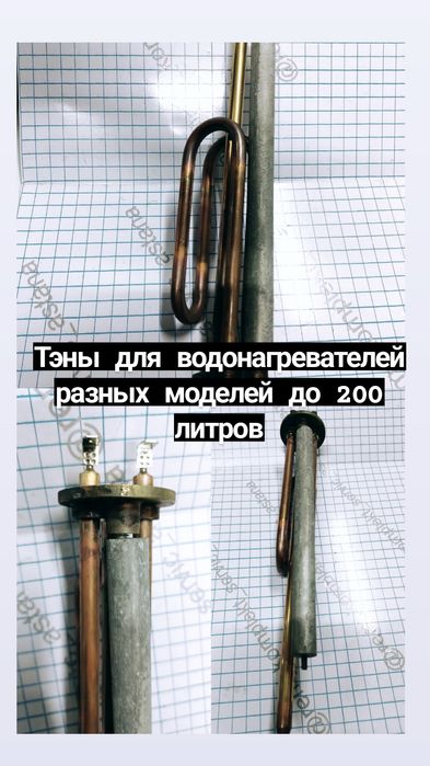 Тэн для водонагревателей