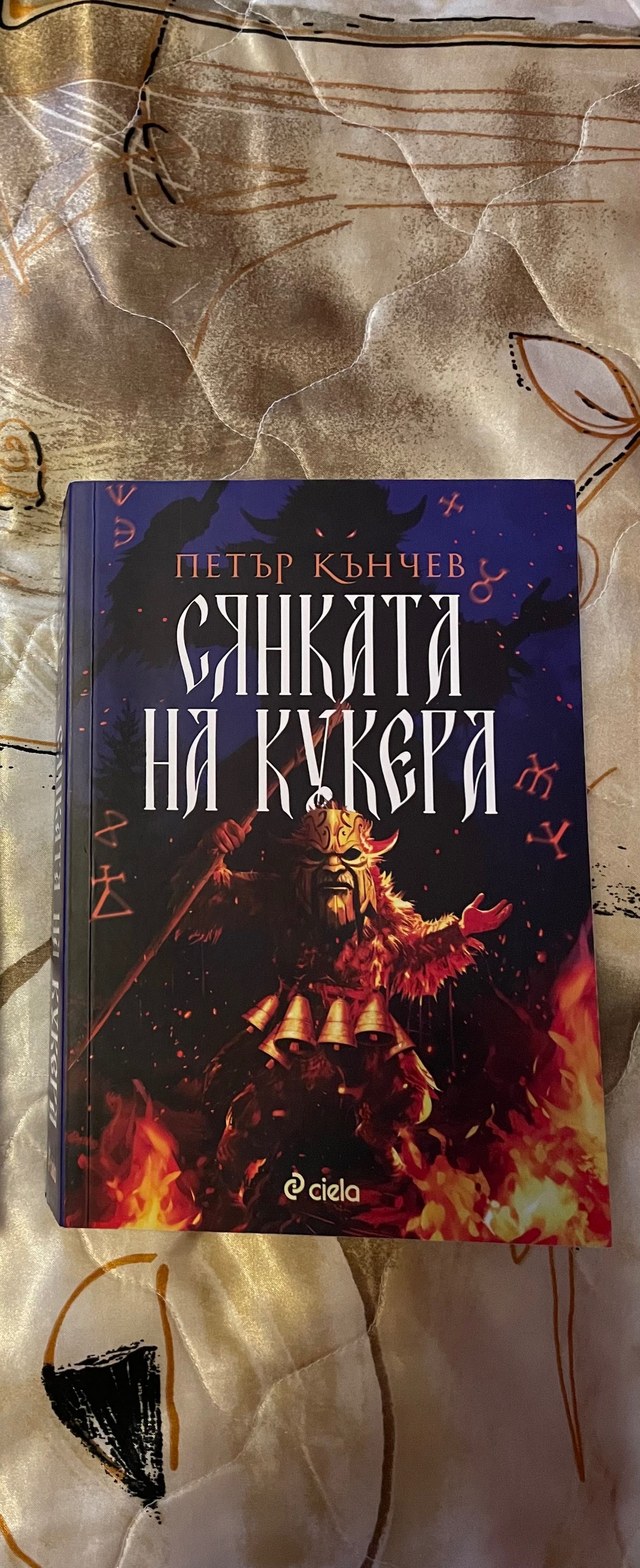 Книги - Сянката на кукера , Касапина и черния дрозд