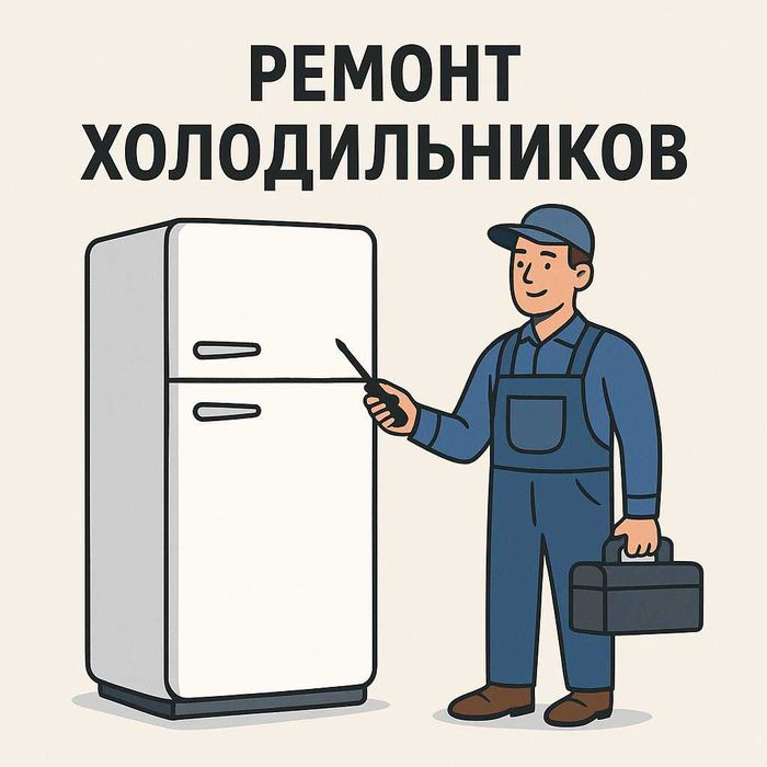 Ремонт холодильников на выезд по всей Алматы