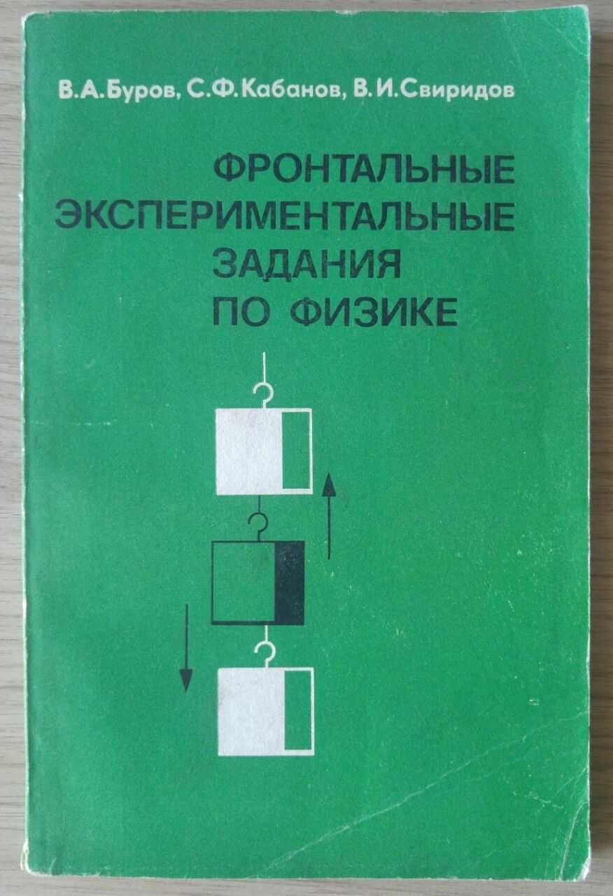 Книга Фронтальные экспериментальные задания по физике