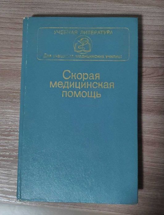 Справочник Скорая Медицинская Помощь