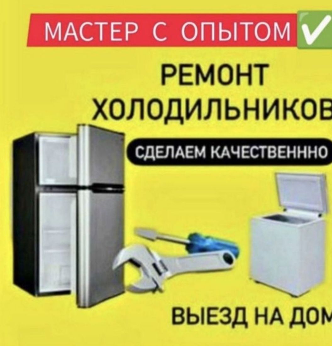 Ремонт холодильников  кондиционеров
