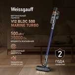 Вертикальный беспроводной пылесос Weissgauff V12 BLDC 500