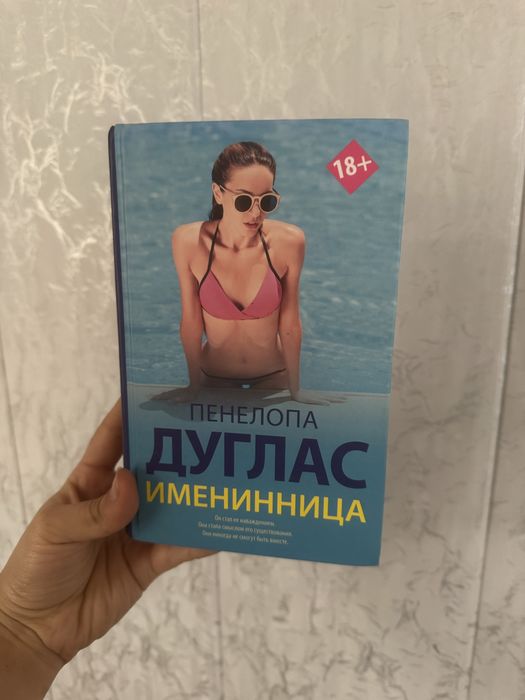 Книги Пенелопа Дуглас и Бернадин Эваристо
