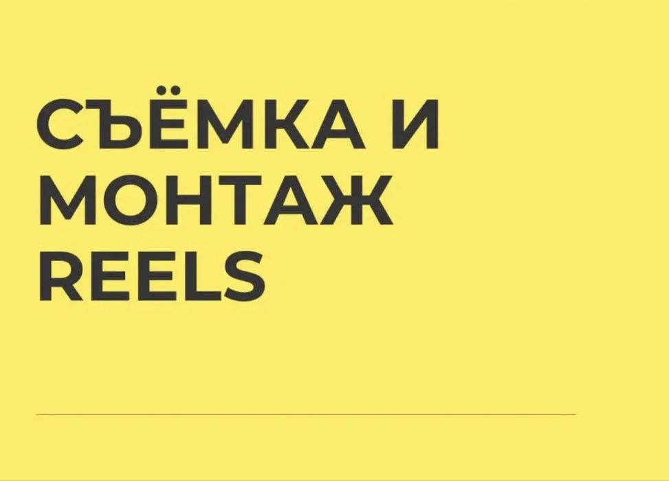 Мобилография и монтаж Reels для Instagram