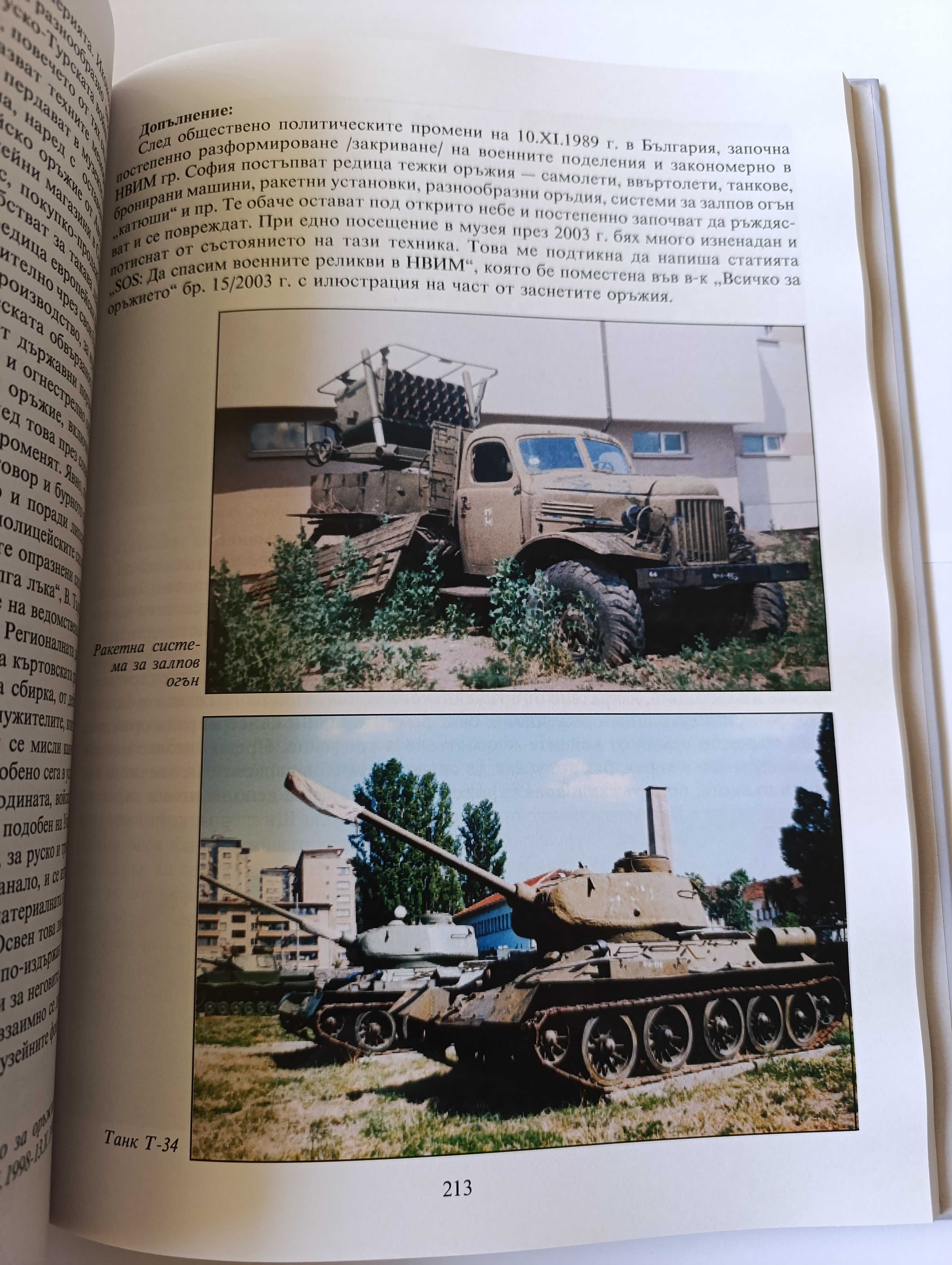 Книга Оръжейна панорама
