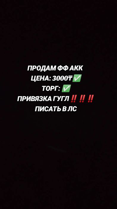 ФФ АКК ПРОДАМ ЗА 3000₸ есть торг