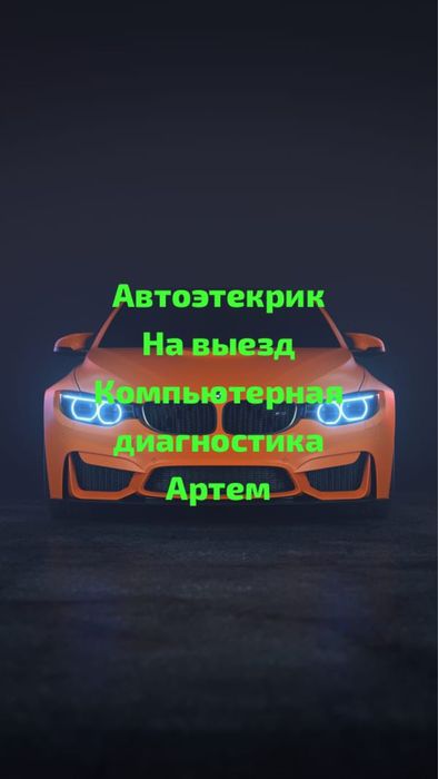 Автоэлектрик на выезд