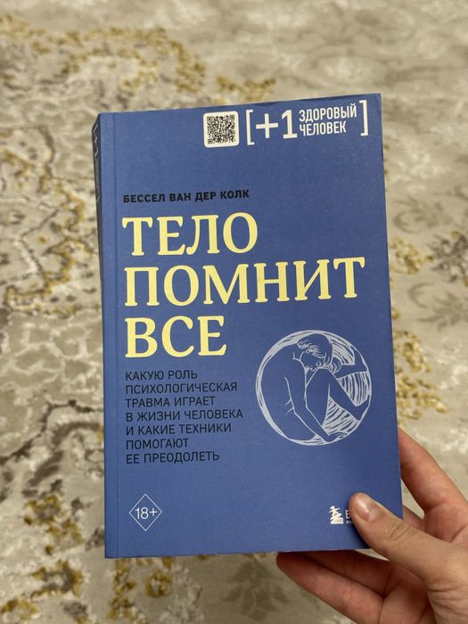 Тело помнит все Книга