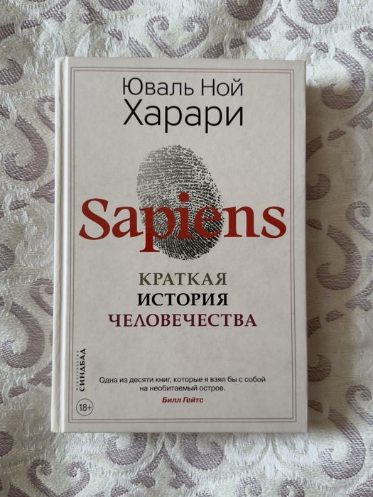 Книга SAPIENS: краткая история человечества