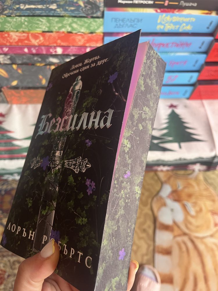 Безсилна - Лорън Робъртс