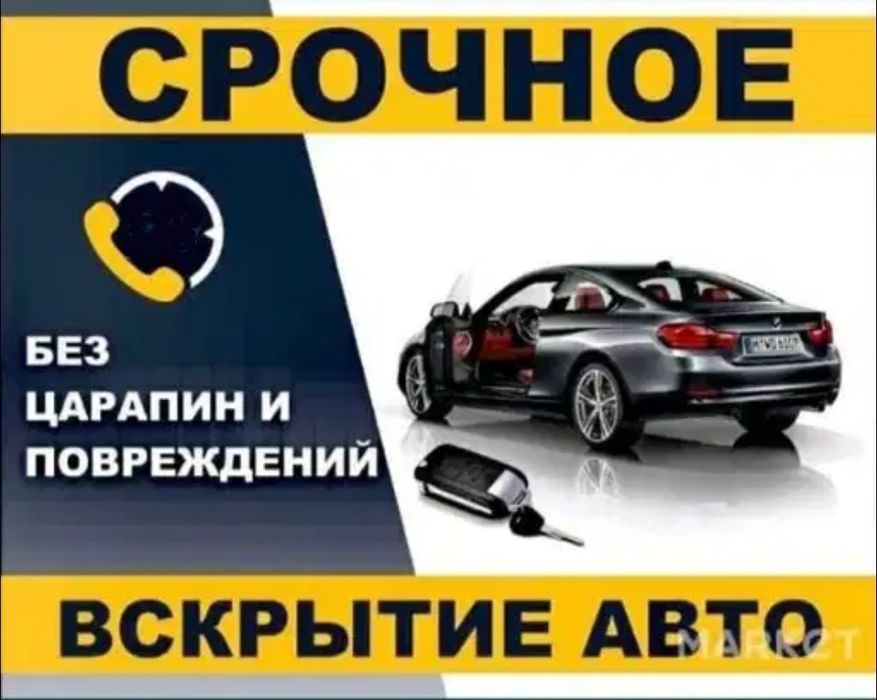 Вскрытие автомобиля экстренное, открыть авто, захлопнулась дверь