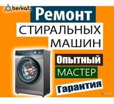 Ремонт стиральных машин в Ташкенте не дорого быстро и 100% качество!!!