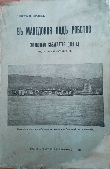 В Македония под робство, Разорение на българите в Македония и Одринско