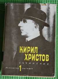 Кирил Христов - Съчинения в пет тома