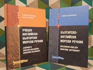 Учебни английско-български и българо-английски морски речници