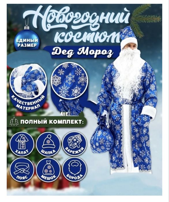 Костюм деда мороза