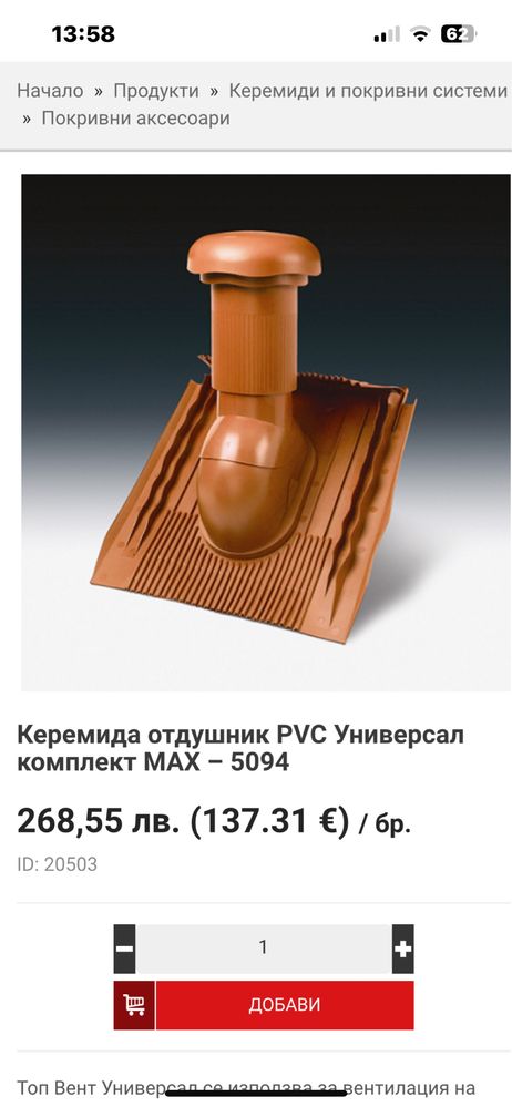 Керемида отдушник PVC Универсал комплект МАХ