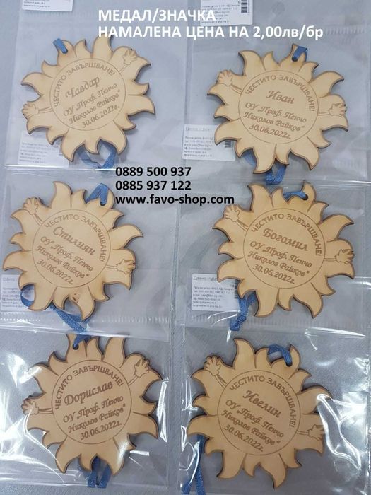 Медали и значки за края на учебната година, подаръци