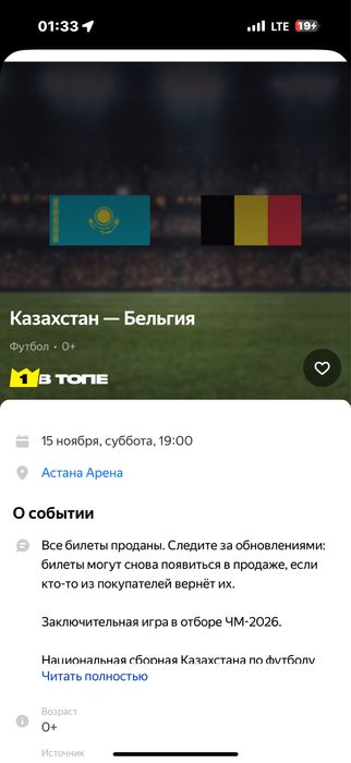 Билет на матч Казахстан-Бельгия