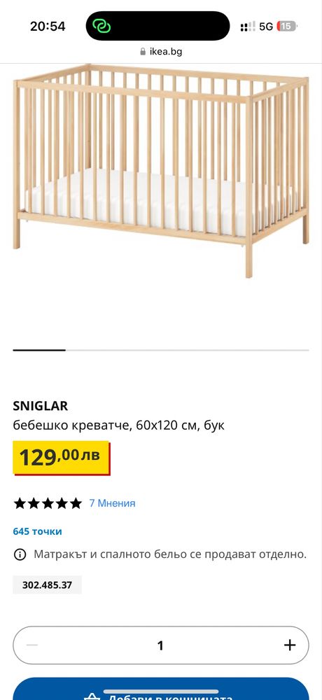SNIGLAR бебешко креватче ikea с матрак и спално бельо