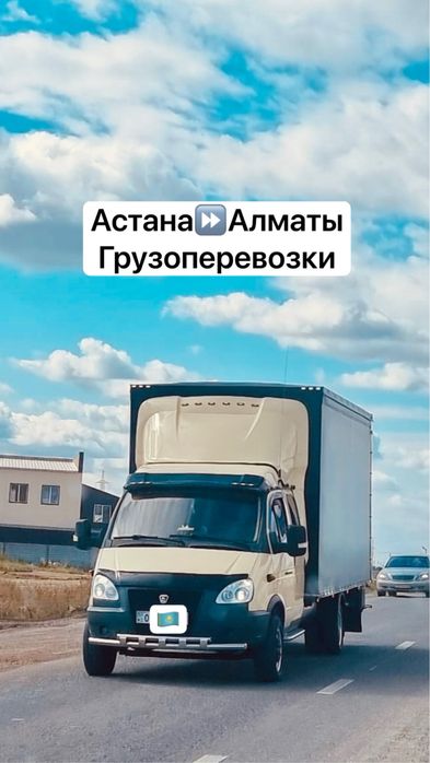 Астана Алматы Газель Грузоперевозки дом вещей Переезды Коттедж городок