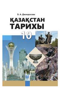 Қазақстан тарихы 10сынып