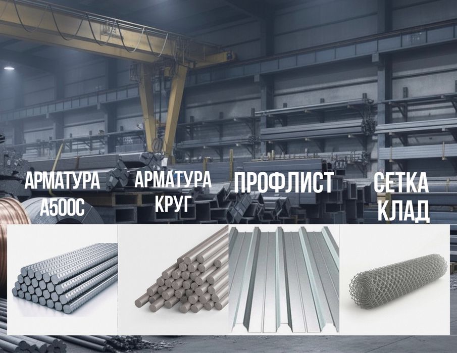 Арматура•Профлист•Сетка кладочная•Трубы•Уголок•Балка•Швеллер•Листы!
