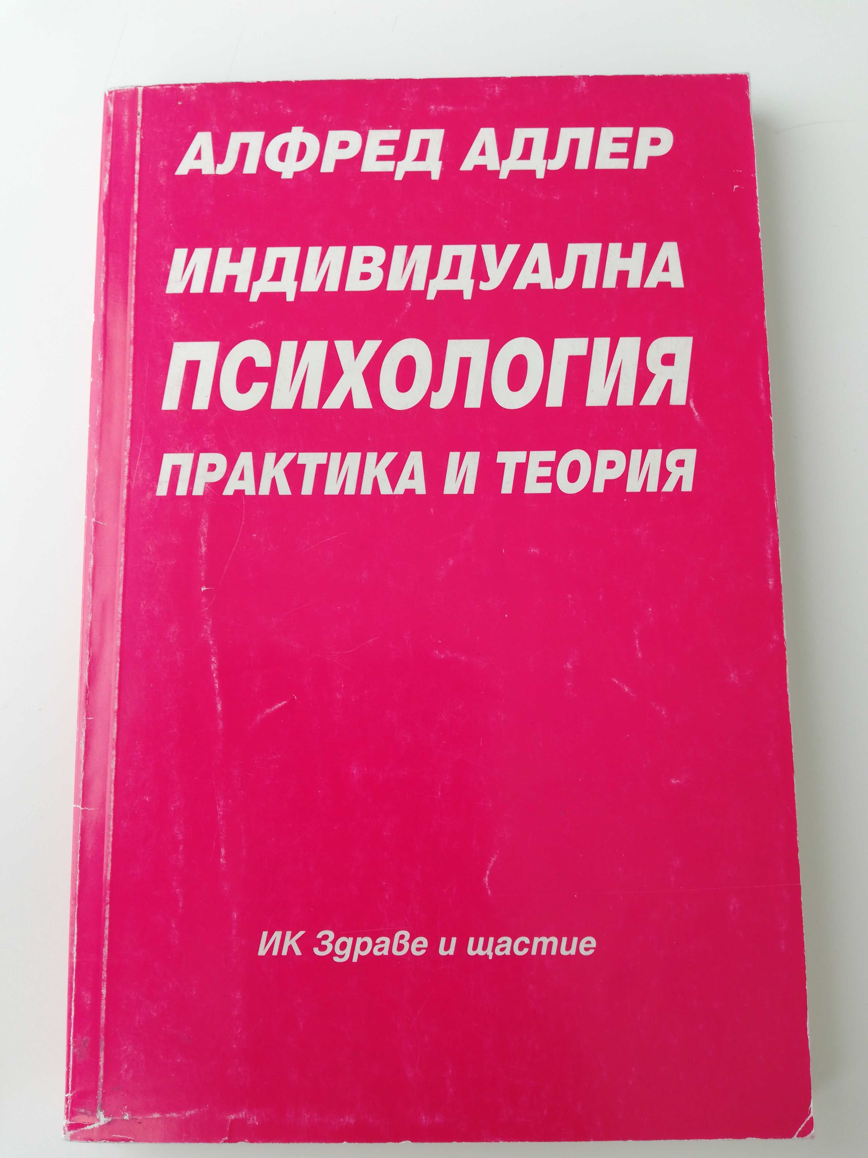 Индивидуална психология - практика и теория