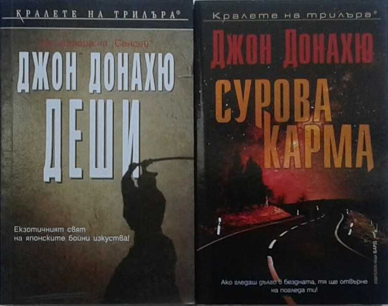 Книги от пор. „Кралете на трилъра“ на изд. БАРД – 01: