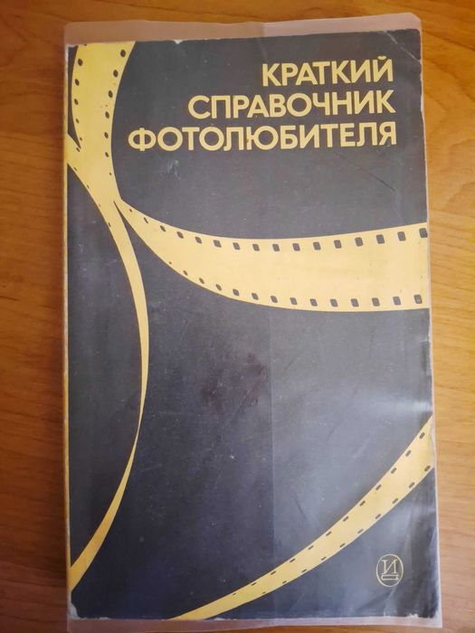 Краткий справочник фотолюбителя. Издание 1985 года, Москва.