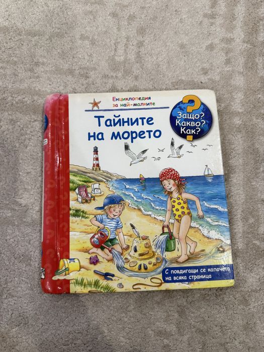 Детски енциклопедии Защо? Какво? Как?
