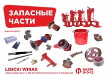 Запасные части на косилку Lisicki Wirax! ОРИГИНАЛ!