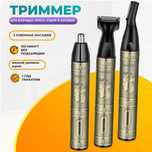 Тример за нос и уши GM-3157 с 3 представки