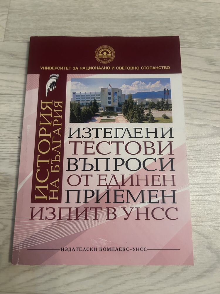 Примерни приемни изпити за УНСС