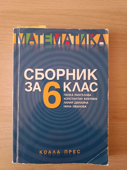 Използвани учебници,сборници със задачи, атласи помагала за 5,6,7 клас