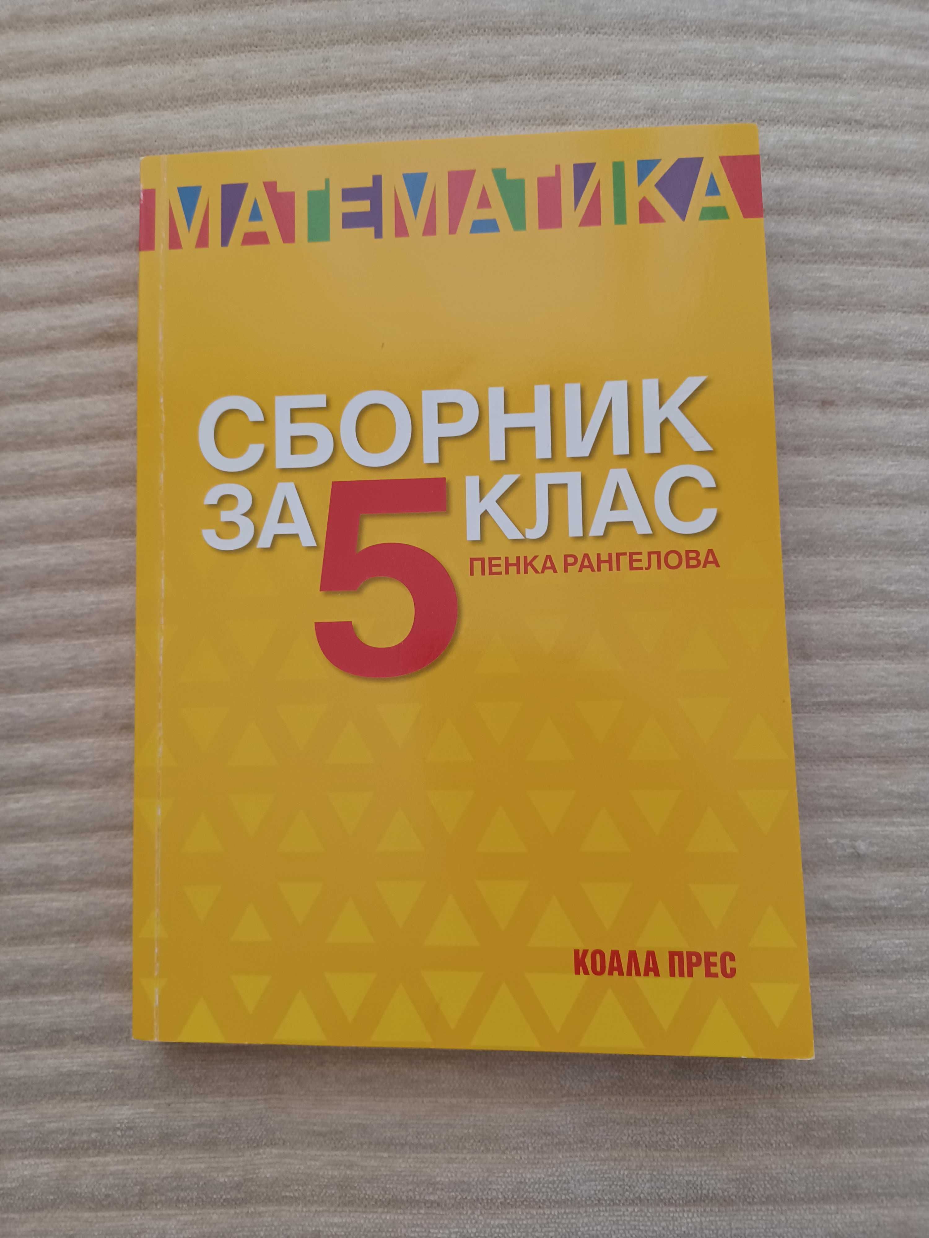 Сборник по математика за 5 , 6 и 7 клас