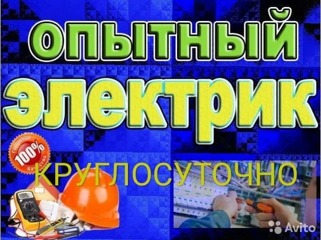 Электрик по Ташкенту 24 часа