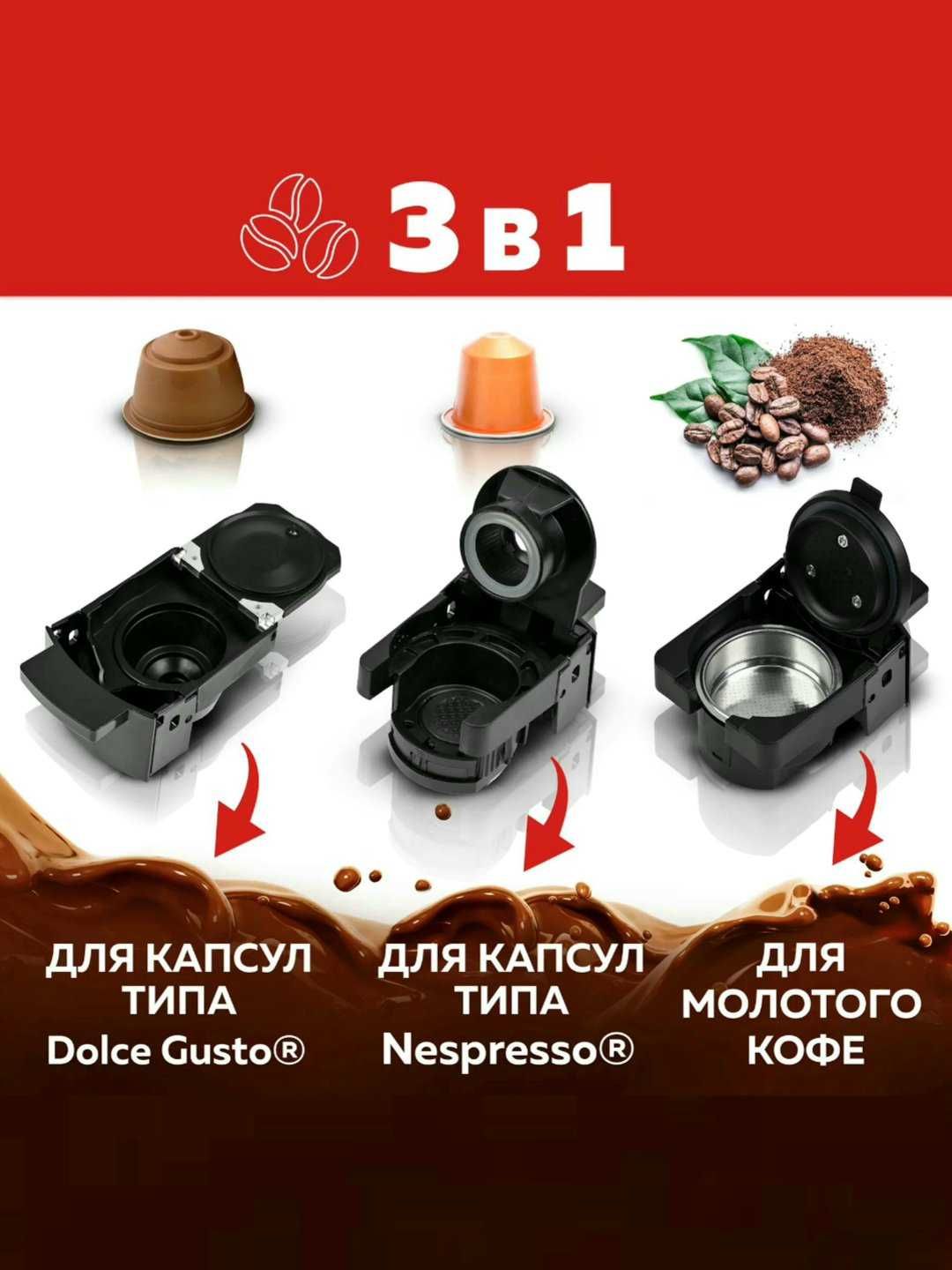 Капсульная кофемашина Молотый кофе и Nesspresso Dolce Gusto SF-3580.
