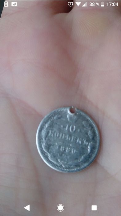 10 копеек 1880 г.