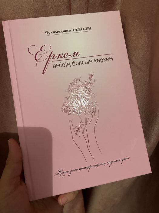 М.Тазабеков ағамыздың кітабы