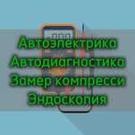 Автоэлектрик, Автодиагност, на выезд Уральск