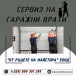 Сервиз на гаражни врати