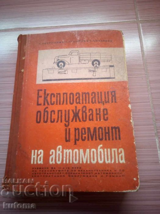 Експлоатация обслужване и ремонт на автомобила