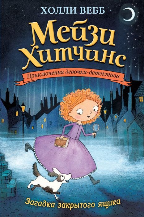 Холли Вебб. Мейзи Хитчинс. Приключения девочки-детектива