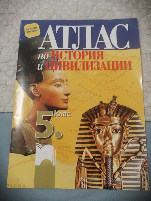 Атлас по история за 5 клас