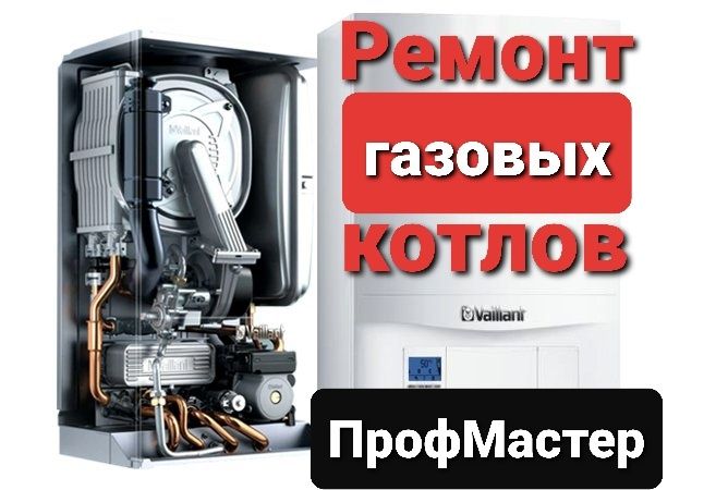 Ремонт газовых Котлов