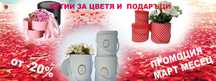 Кутии за цветя и подаръци до -30%