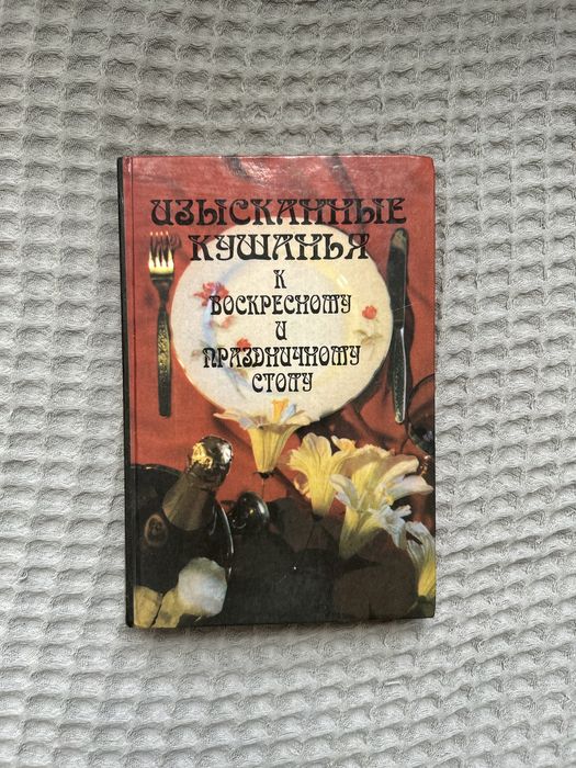 Книга Изысканные кушанья к воскресному и праздничному столу