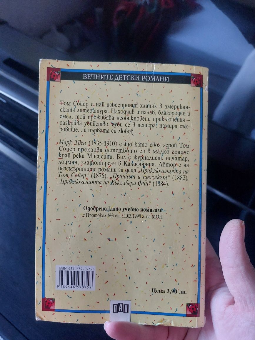 Книги - Мъск, Ремарк, Том Сойер